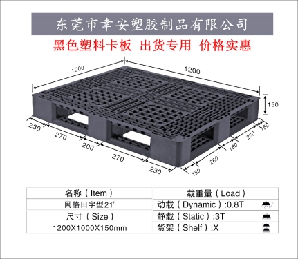 黑色出口托盤 載重：1000KG