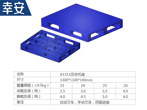1311平面田字型托盤